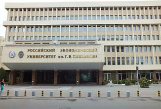 جامعة بليخانوف الاقتصادية الروسية