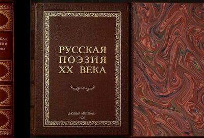 المكتبة القومية الروسية تطلق مشروعا إلكترونيا بعنوان الشعر والنثر الروسيان في القرن الـ20