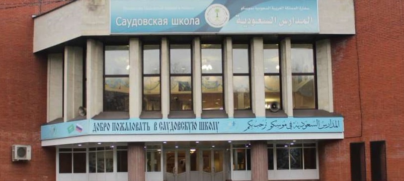 المدرسة السعودية بموسكو
