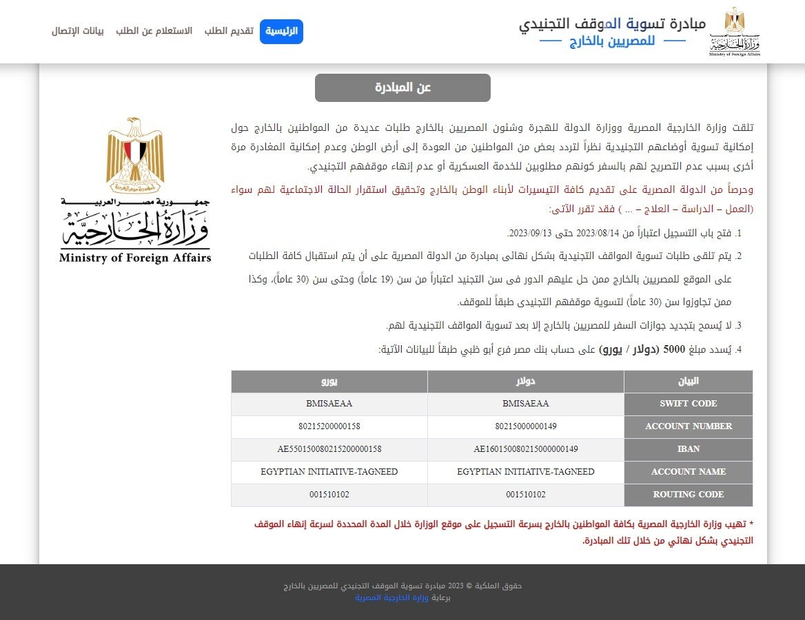 5 آلاف دولار.. مصر تدشن موقعا إلكترونيا لتسوية ملفات المغتربين التجنيدية وتمهلهم 30 يوما