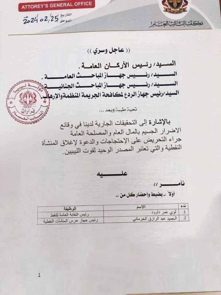 النائب العام الليبي يتخذ إجراءات عاجلة في مسألة إغلاق المنشآت النفطية
