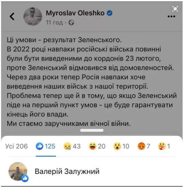 وسائل إعلام أوكرانية تتناقل إعجاب زالوجني بمنشور على الفيسبوك ينتقد زيلينسكي قبل حذفه (صورة)