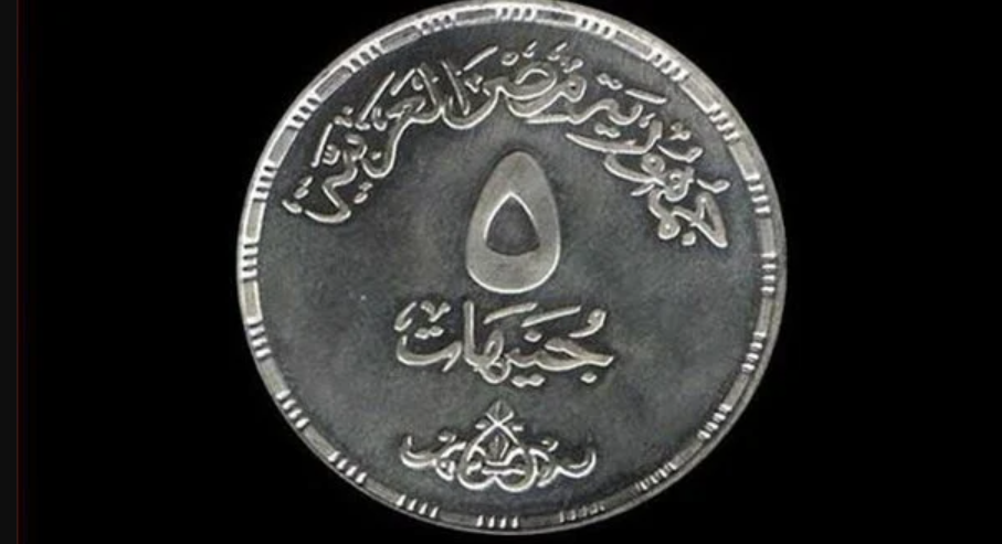 مصر.. الكشف عن حقيقة طرح قطعة نقدية جديدة بقيمة 5 جنيهات